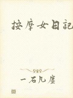 按摩女日记