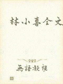 林小喜全文阅读