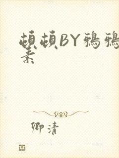 顿顿BY鸦鸦吃素
