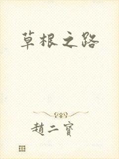 草根之路