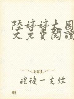 陆婷婷大团圆全文免费阅读小说