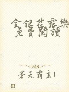 金银花露乐 可 免费阅读