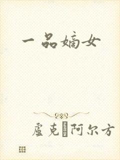 一品嫡女