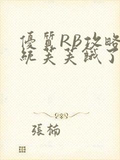 优质RB攻略系统芙芙饿了