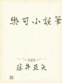 乐可小说笔趣阁