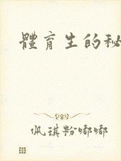 体育生的秘密