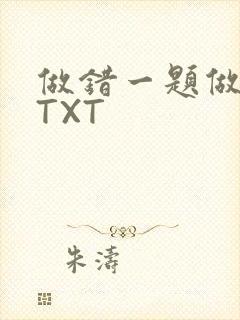 做错一题做一次TXT