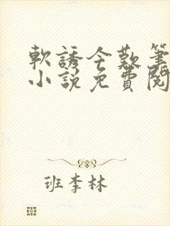 软诱今叹笔趣阁小说免费阅读