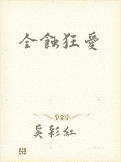 全蚀狂爱