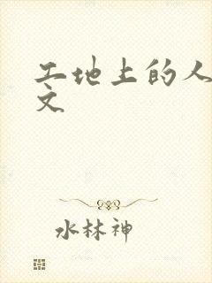 工地上的人妻H文