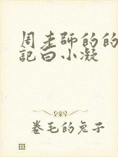 周老师的的圈养记白小凝