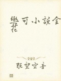 乐可小说金露银花