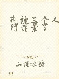 我被三个人开三门痛晕了