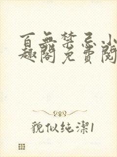 百无禁忌小说笔趣阁免费阅读