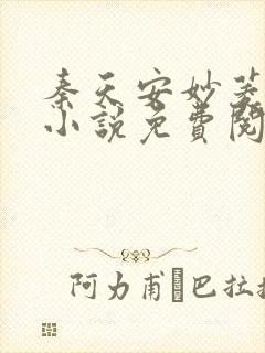 秦天安妙菱修仙小说免费阅读正版