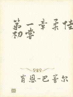 第一章柔佳少妇初尝