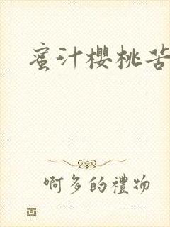 蜜汁樱桃苦咖啡