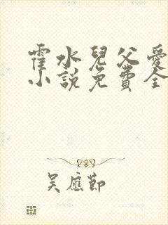 霍水儿父爱霍泽小说免费全文阅读续集