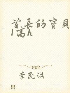 首长的宝贝1v1高h