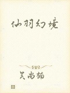 仙羽幻境