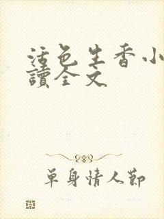 活色生香小说阅读全文