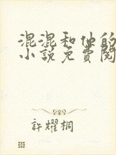 混混和他的乖乖小说免费阅读笔趣