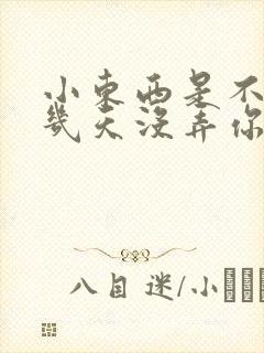 小东西是不是好几天没弄你了作文