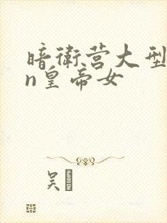 暗卫营大型hpn皇帝女