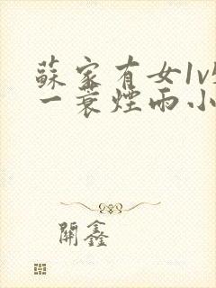 苏家有女1v5一蓑烟雨小说