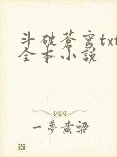 斗破苍穹txt全本小说