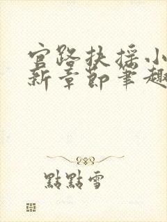 官路扶摇小说最新章节笔趣阁全文