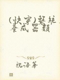 (快穿)系统名养成器类