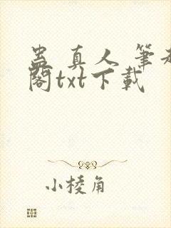 蛊 真人 笔趣阁txt下载