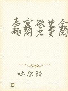 奉宫欲史全文笔趣阁免费阅读