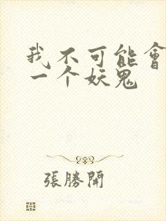 我不可能会怜惜一个妖鬼