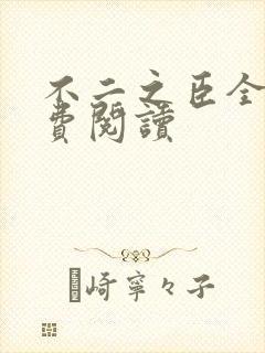 不二之臣全文免费阅读