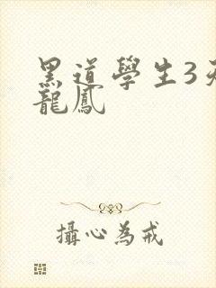 黑道学生3天门龙凤