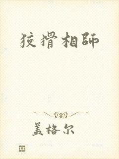狡猾相师