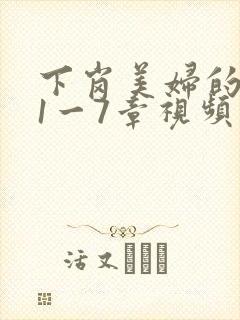 下岗美妇的肉唇1一7章视频