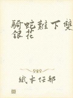骑蛇难下双+金银花