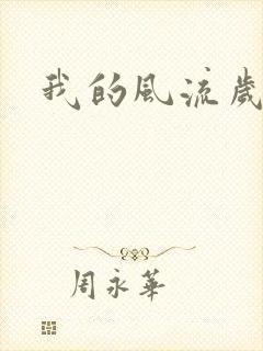 我的风流岁月