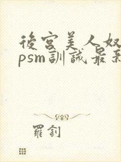 后宫美人奴(npsm训诫最新章节