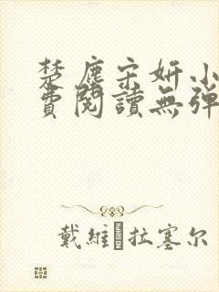 楚尘宋妍小说免费阅读无弹窗