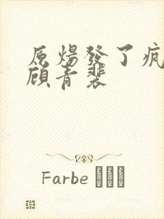 原炀发了疯的顶顾青裴