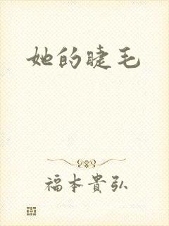 她的睫毛