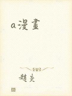 a漫画