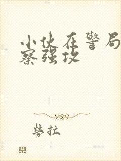 小伙在警局被警察强攻