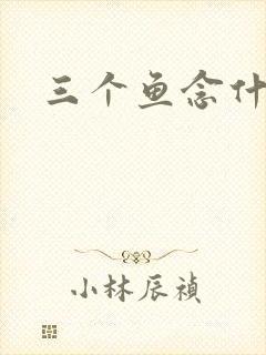 三个鱼念什么