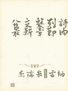 公交系列诗晴的最新章节内容