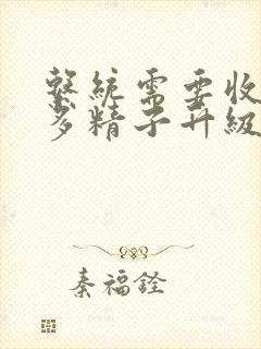 系统需要收集n多精子升级